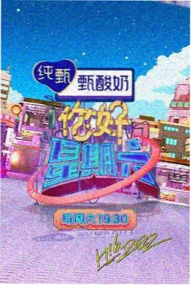 星夜厨房综艺海报